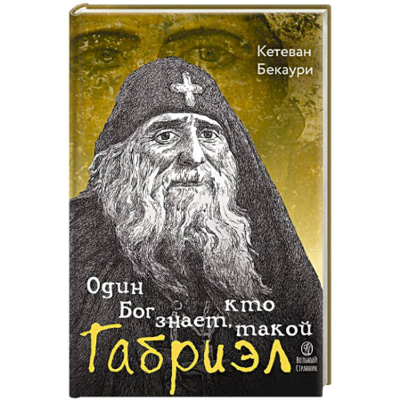 Жития русских святых, жизнеописания церковных деятелей, книга Один Бог знает,кто такой Габриэл заказать