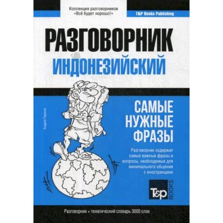 Учебники, самоучители, пособия, книга Индонезийский разговорник и тематический словарь 3000 слов заказать