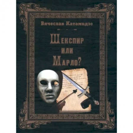 Литературная критика, книга Шекспир или Марло заказать