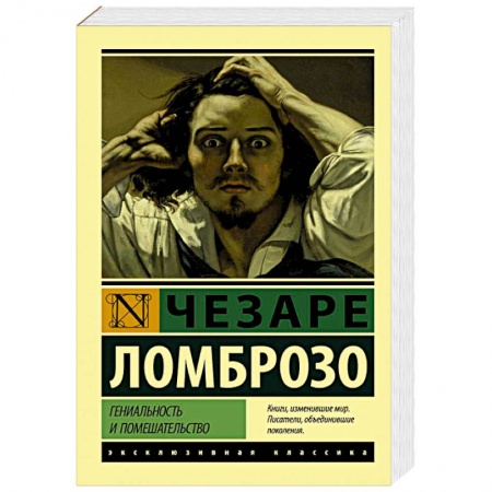 Зарубежная классика, книга Гениальность и помешательство заказать