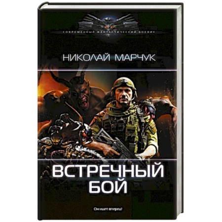 Русское фэнтези, книга Встречный бой заказать