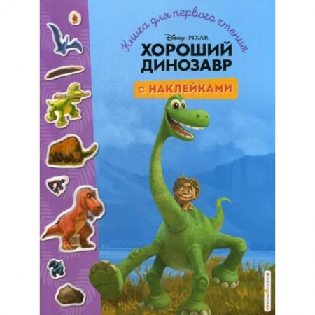 Кинороманы, книга Хороший динозавр заказать