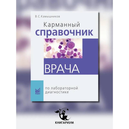 Диагностика. Методы и виды, книга Карманный справочник врача по лабораторной диагностике заказать