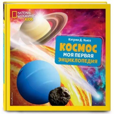 Человек. Земля. Вселенная, книга Космос. Моя первая энциклопедия заказать