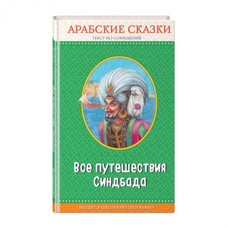Сказки народов мира, книга Все путешествия Синдбада. Арабские сказки заказать