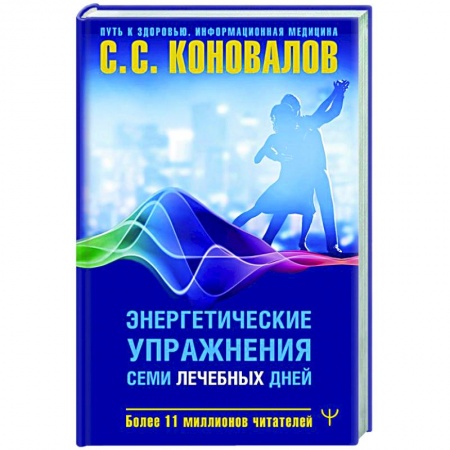 Авторские методики, книга Энергетические упражнения семи лечебных дней заказать