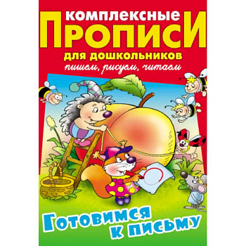 Готовимся к письму. Комплексные прописи для дошкольников Готовимся к письму. Комплексные прописи для дошкольников