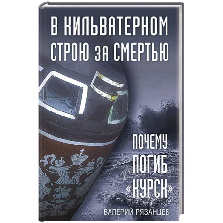 От Руси до России, книга В кильватерном строю за смертью. Почему погиб «Курск». заказать