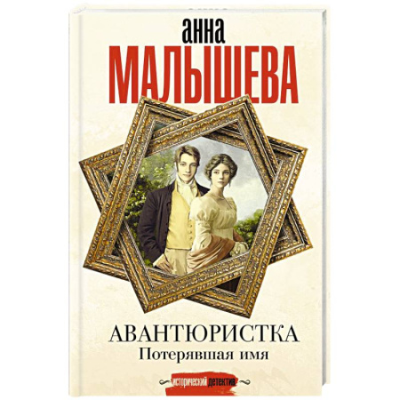 Отечественный женский детектив, книга Авантюристка. Потерявшая имя заказать