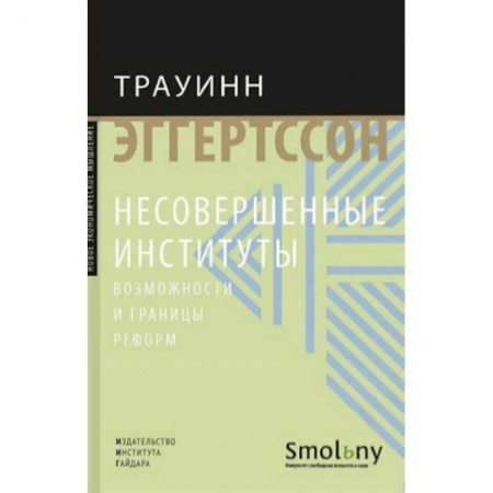 Экономика, книга Несовершенные институты заказать