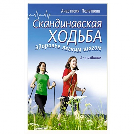Книги, книга Скандинавская ходьба. Здоровье легким шагом заказать