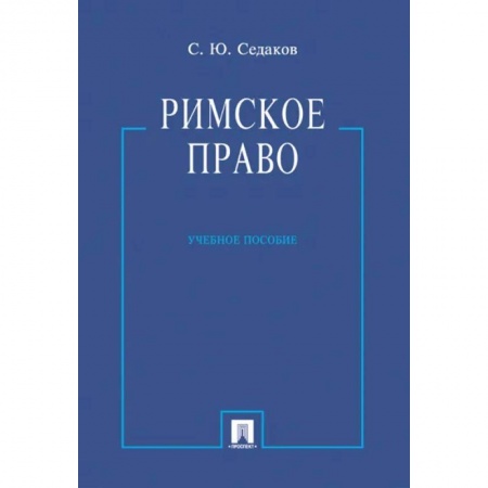 Международное право, книга Римское право.Учебник заказать