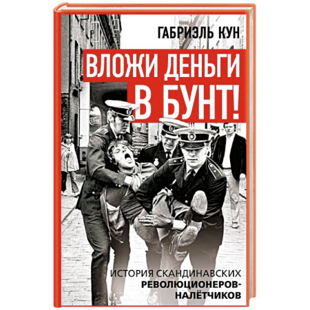 Другие страны Европы, книга Вложи деньги в бунт! История скандинавских революционеров-налетчиков заказать
