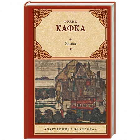 Зарубежная классика, книга Замок заказать