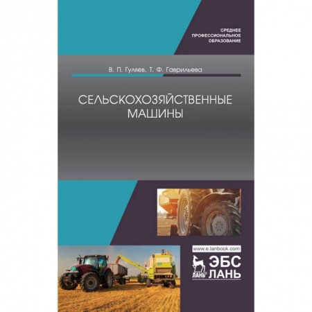 Естественные науки, книга Сельскохозяйственные машины. Учебное пособие заказать