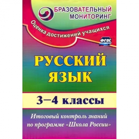 Русский язык. Учебные пособия, книга Русский язык. 3-4 классы. Итоговый контроль знаний по программе 'Школа России'. ФГОС заказать