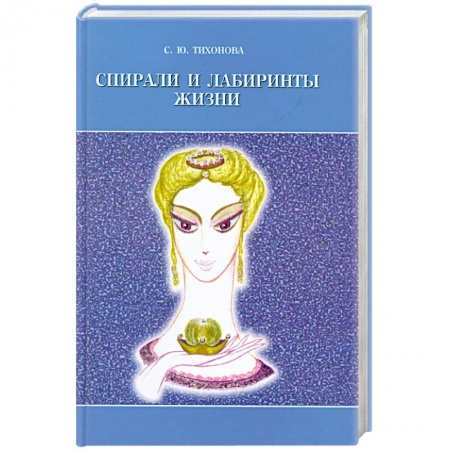 Книги, книга Спирали и лабиринты Жизни заказать