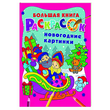 Новогодняя тема, книга Новогодние картинки заказать