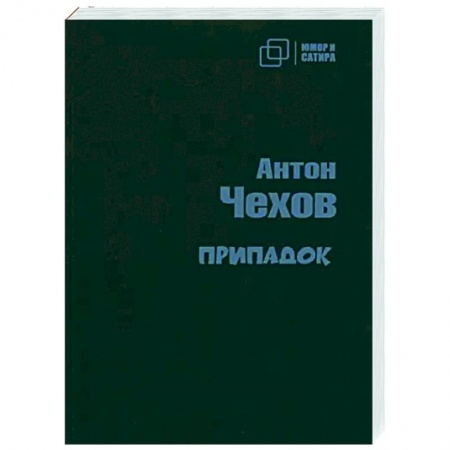 Русская классика, книга Припадок заказать