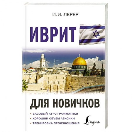 Другие языки, книга Иврит для новичков заказать