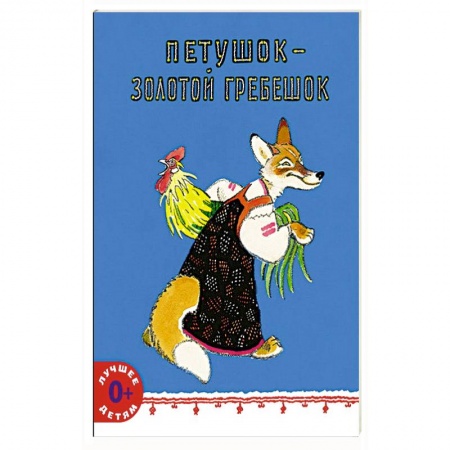 Русские народные сказки, книга Петушок - золотой гребешок заказать