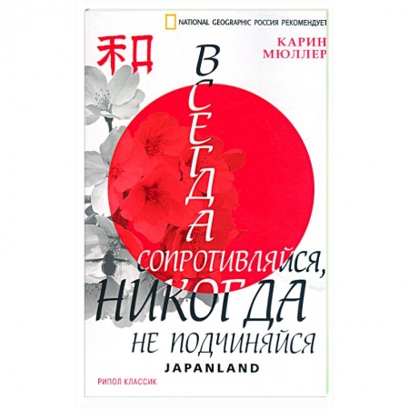 Книги, книга Всегда сопротивляйся, никогда не подчиняйся заказать