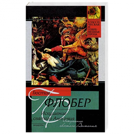 Книги, книга Искушение святого Антония заказать