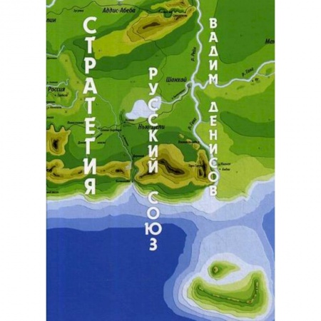 Мистика, ужасы, книга Стратегия. Русский Союз заказать