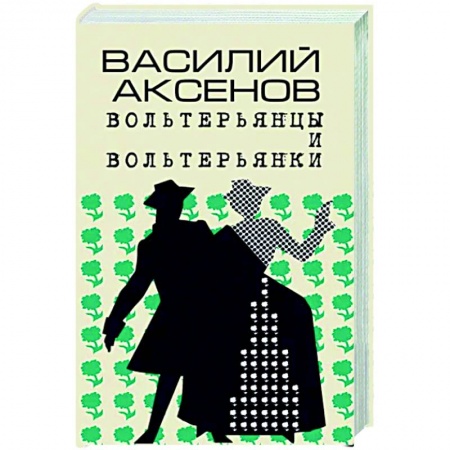 Русская современная проза, книга Вольтерьянцы и вольтерьянки. Старинный роман заказать