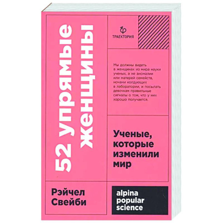 Другие издания, книга 52 упрямые женщины. Ученые, которые изменили мир заказать
