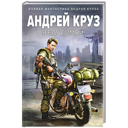 Боевая фантастика, книга Я еду домой! заказать