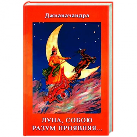 Русская поэзия, книга Луна, собою разум проявляя… (Стихи) заказать