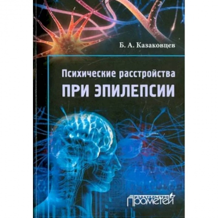 Психиатрия. Психопатология. Сексопатология, книга Психические расстройства при эпилепсии заказать
