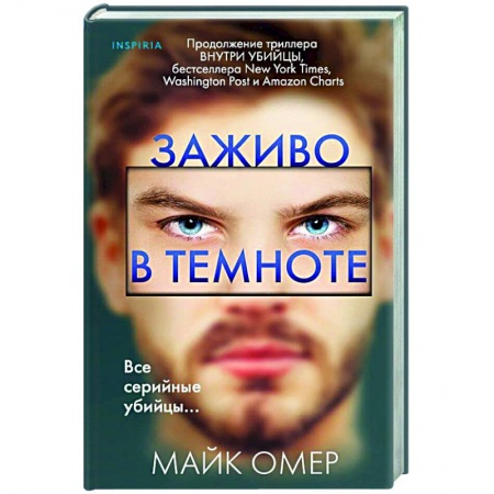 Отечественный мужской детектив, книга Заживо в темноте заказать