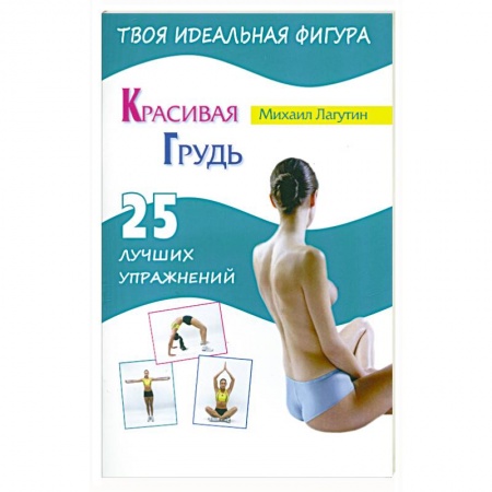 Книги, книга Красивая грудь. 25 лучших упражнений заказать