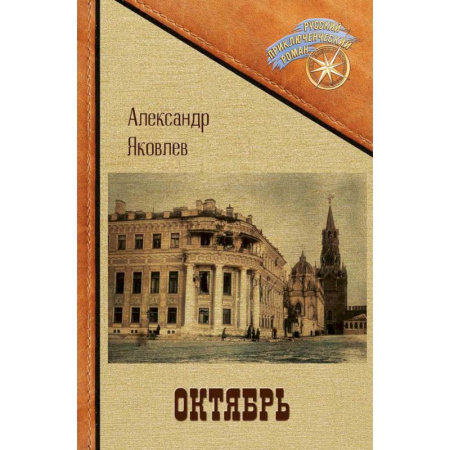 Русская приключенческая литература, книга Октябрь заказать