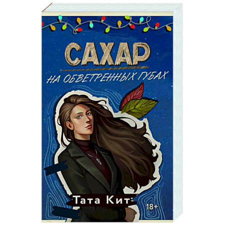 Отечественный любовный роман, книга Сахар на обветренных губах заказать