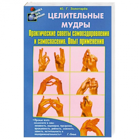 Книги, книга Целительные мудры. Практические советы самооздоровления и самоспасения. Опыт применения заказать