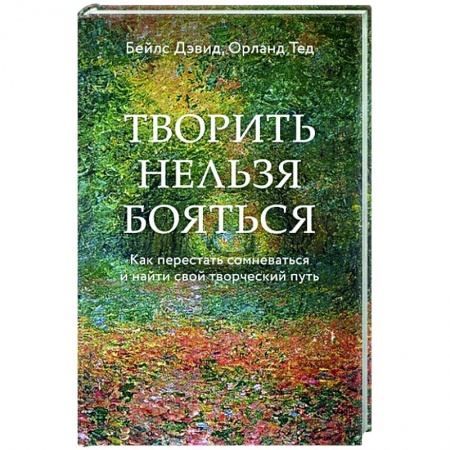 Психология, книга Творить нельзя бояться. Как перестать сомневаться и найти свой творческий путь заказать
