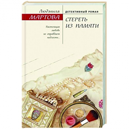 Отечественный женский детектив, книга Стереть из памяти заказать