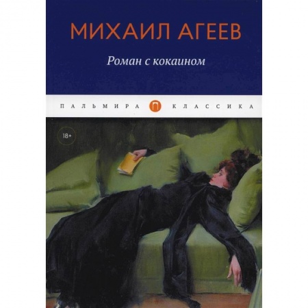 Русская классика, книга Роман с кокаином заказать