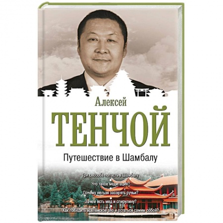 Другие эзотерические учения, книга Путешествие в Шамбалу заказать