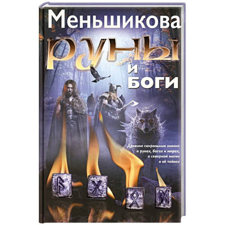 Руны, книга Руны и боги. Древние сакральные знания о рунах, богах и мирах, о северной магии и ее тайнах заказать