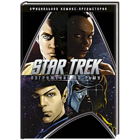 Комиксы. Манга, книга Star Trek. Погружение во тьму заказать