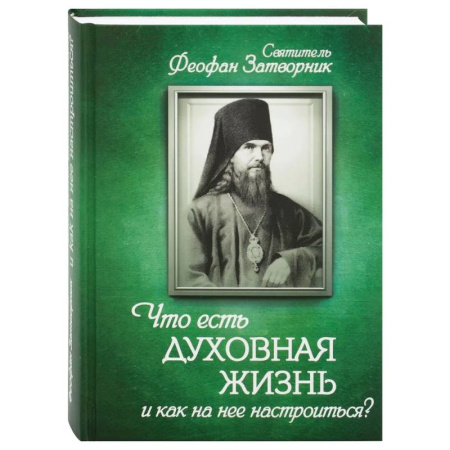 Проповеди, поучения, беседы, письма, книга Что есть духовная жизнь и как на нее настроиться? заказать