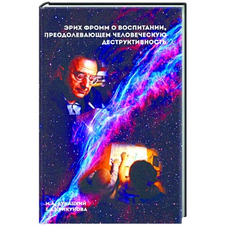 Парапсихология, книга Эрих Фромм о воспитании, преодолевающем человеческую деструктивность. Монография заказать