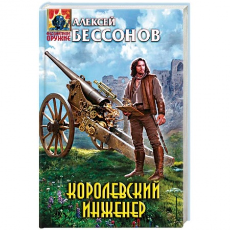 Книги, книга Королевский инженер заказать