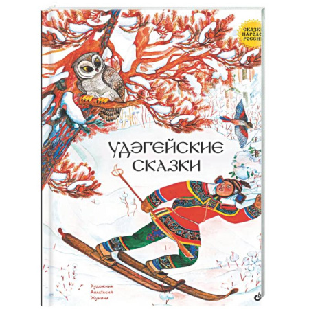 Сказки народов мира, книга Удэгейские сказки заказать