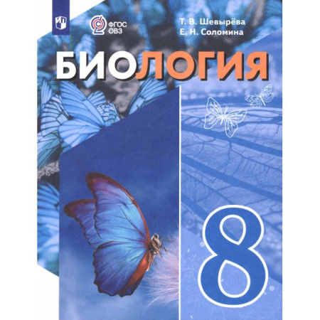 Биология, книга Биология. 8 класс. Учебное пособие. Адаптированные программы заказать