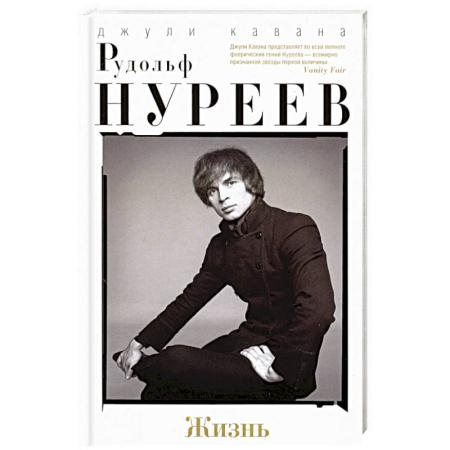 Мемуары, биографии деятелей культуры, искусства, книга Рудольф Нуреев. Жизнь заказать